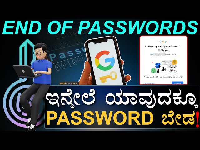 ಗೂಗಲ್‌ ಪಾಸ್‌ ಕೀ |Google Passkeys Explainer |Passwordless| Digital Safety Cyber Security |Masth Magaa