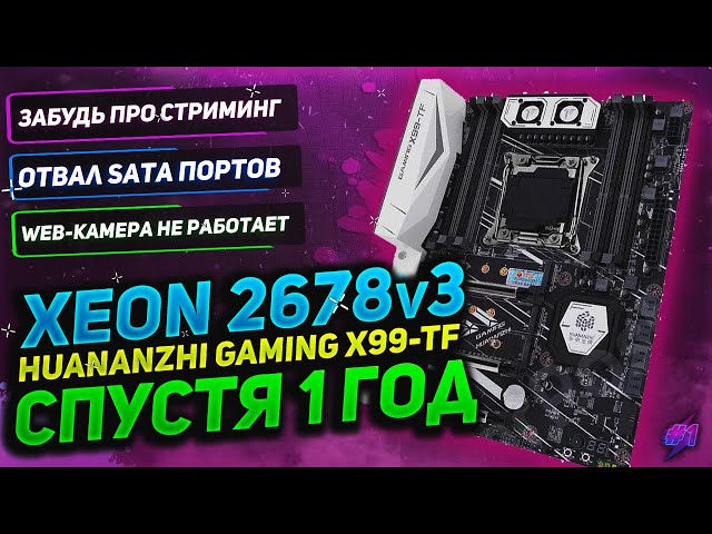 🔎 Xeon 2678v3 - Спустя 1 год использования | Huanazhi Gaming X99-TF