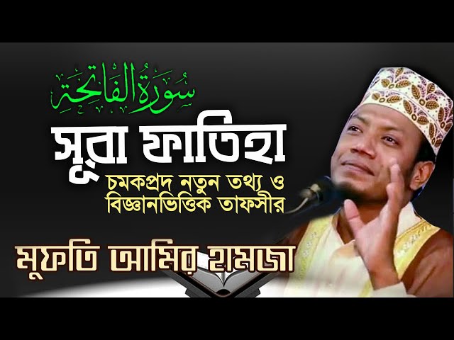 সূরা ফাতেহার তাফসীর || মুফতি আমির হামজা || Beautiful Surah Fatiha || Bangla Translation & Tafsir