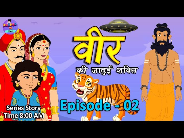 वीर की जादुई शक्ति​   02   Magical Story   Hindi Jadui Kahani  Kahani   Moral Story   Bedtimes Story