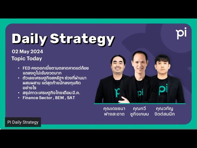 Pi Daily Strategy 02/05/2024 FED คงดอกเบี้ยตามตลาดคาดแต่ถ้อยแถลงดูไม่เข้มงวดมาก