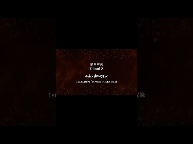 「Cloud 8」楽曲解説SHO HENDRIX1st ALBUM「DOZEN ROSES」収録