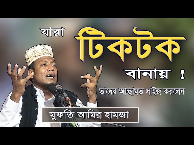 যারা Tiktalk বানায়, তাদেরকে সাইজ করলেন | Amir Hamza | Bangla Waz | Islamic Waz | New Waz | Bd Waz