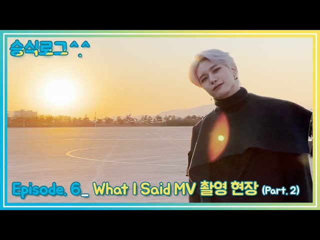 V-LOG | 승식로그 Episode.6 part.2 'What I Said' MV 촬영 현장! 🦋