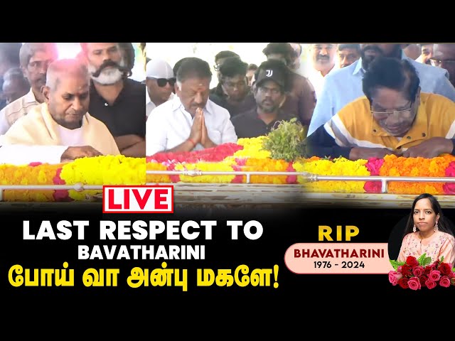 🔴LIVE: Theni மண்ணில் Bhavatharini-க்கு இறுதி அஞ்சலி | Last Respect to Bhavatharini | Ilaiyaraaja