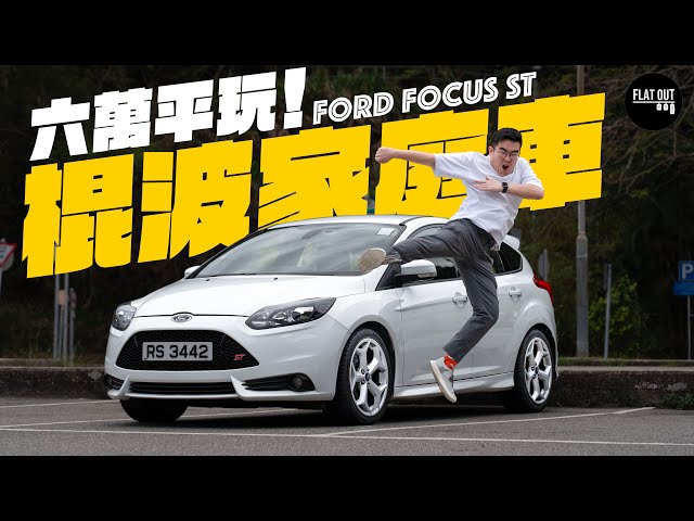 平玩！Ford Focus ST 250匹熱血棍波家庭車6萬有交易？實用舒服又好玩！福特冷氣最易壞？| Flat Out Review #FlatOut試車 #地板油