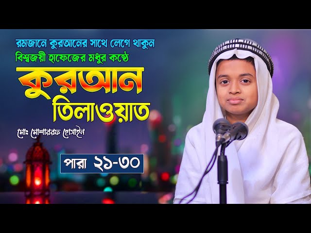 21-30 para - বিশ্বজয়ী হাফেজের কুরআন তিলাওয়াত | পারা ২১-৩০ | Beautiful Voice Quran Tilawat
