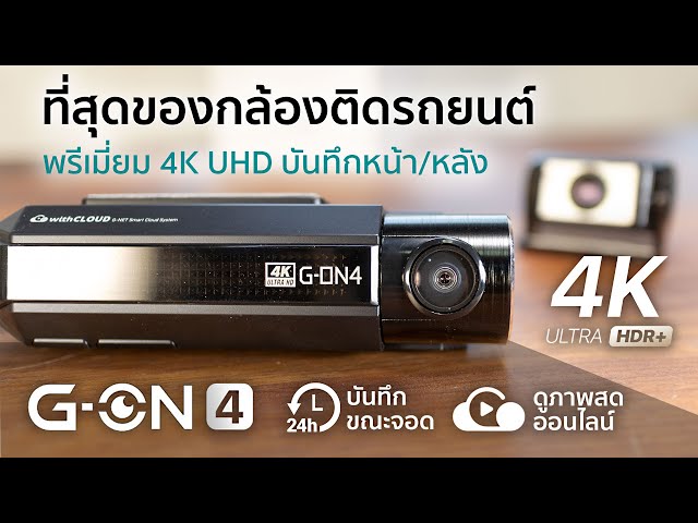 [รีวิวเต็ม] GNET G-ON4 กล้องติดรถยนต์ 4K พรีเมี่ยม ดูออนไลน์ได้ 24 ชั่วโมง