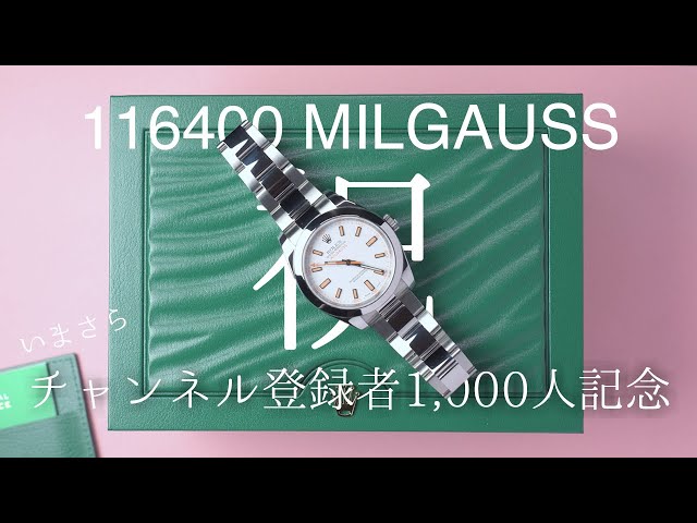 チャンネル登録者数1,000人記念にミルガウスを買いました | Rolex Milgauss 116400 Review