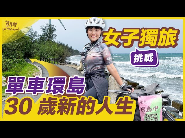單車環島！女子的 1000K 獨旅計畫🚴‍♀️大雨逆風也要騎下去🔥 Day.1~2 台北-新竹、新竹-台中 【莫娜升級中】