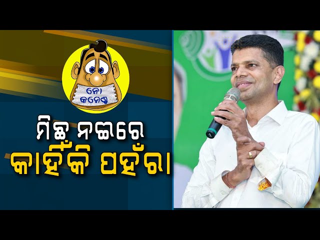 BJD Leaders Living In A Bubble | No Comments | Nirbhay Gumara Katha