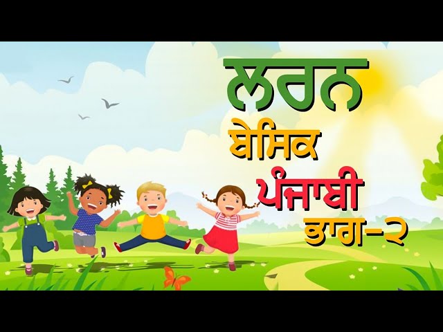 Learn Basic Punjabi - Part 2 | Punjabi Gurmukhi | Punjabi Pronunciation |