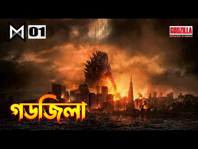 Godzilla (2014) Movie Explained in Bangla |  MonsterVerse 1 Explained in Bangla