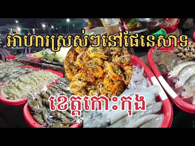 Street food at fishing port, Koh Kong province, Cambodia