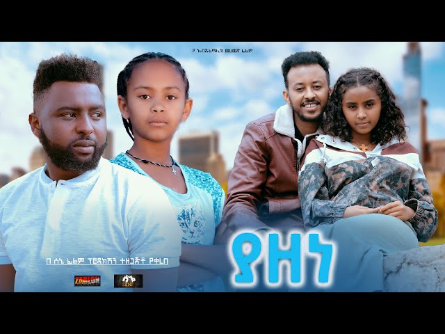 ያዘነ - Ethiopian Movie Yazene 2024 Full Length Ethiopian Film Yazene 2024
