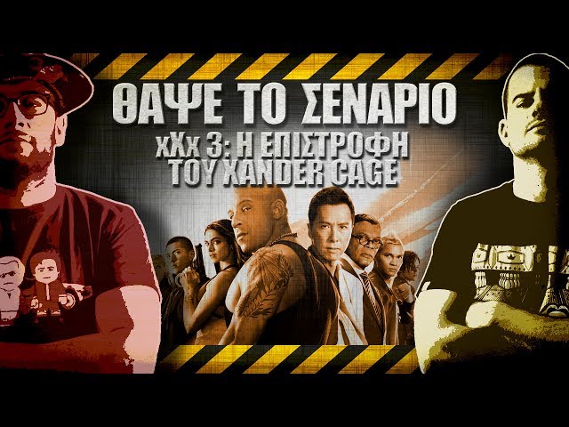 ΘΑΨΕ ΤΟ ΣΕΝΑΡΙΟ - 33 - xXx: Return of Xander Cage