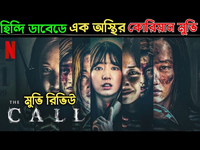 The Call Movie Review In Bangla | Thriller | Best Korean Movie Review In Bangla EP8 | MovieFreakTV