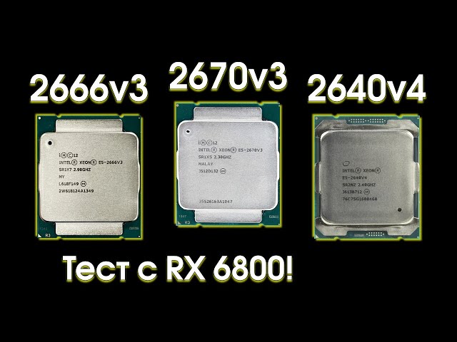 Сравнительный тест Xeon 2670v3, 2666v3 и 2640v4.