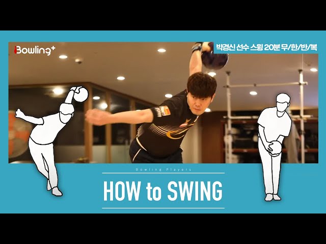 [볼링플러스] HOW to SWING 박경신 | 최애 선수 스윙장면 모아보기! 스윙 무한반복