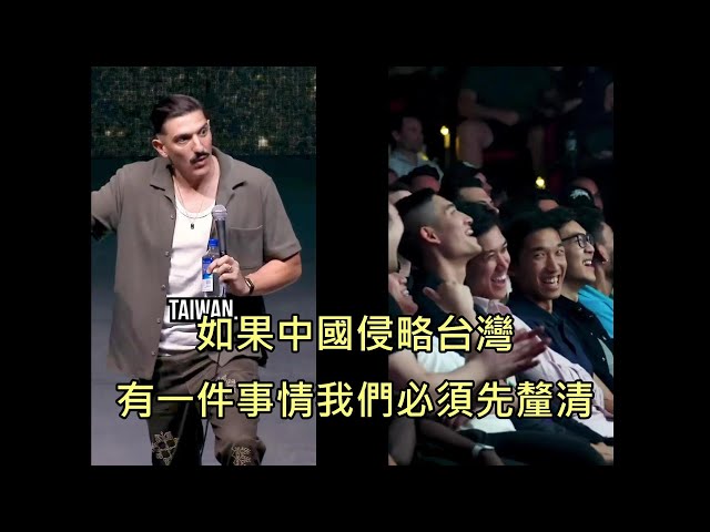 美國喜劇藝人解釋如果中國侵略台灣該怎麼辦，讓台下台灣觀眾們笑翻 (中文字幕)