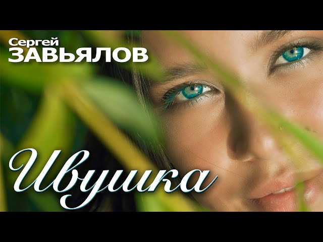 Сергей Завьялов - Ивушка (Official Video) 2020
