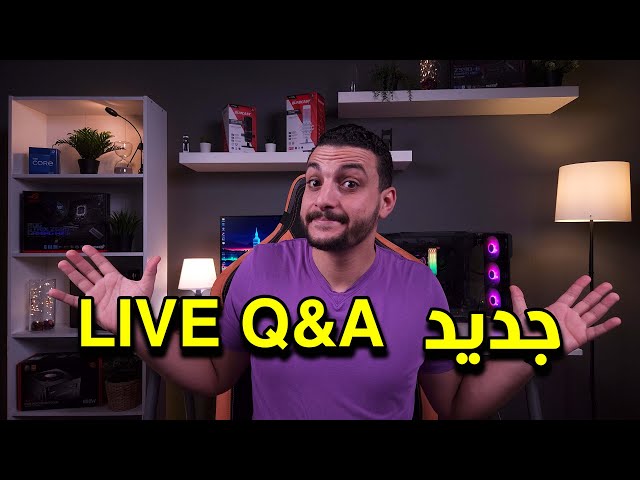 اسئلنى | LIVE Q&A.