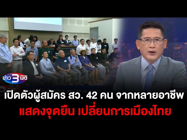 ข่าว3มิติ 27 มีนาคม 2567 l เปิดตัวผู้สมัคร สว. 42 คน จากหลายอาชีพ แสดงจุดยืน เปลี่ยนการเมืองไทย