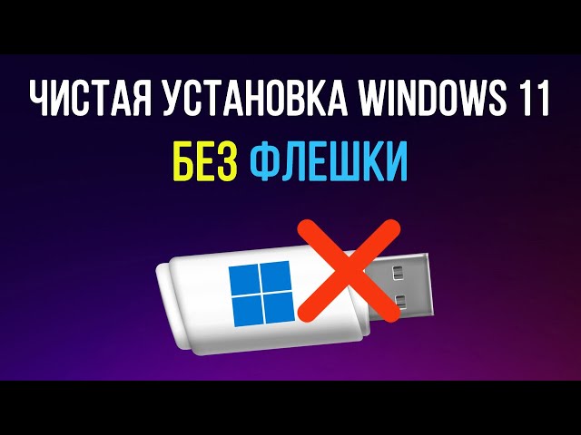 Как установить Windows 11 без флешки и биоса. Чистая установка Виндовс 11 на любой ПК