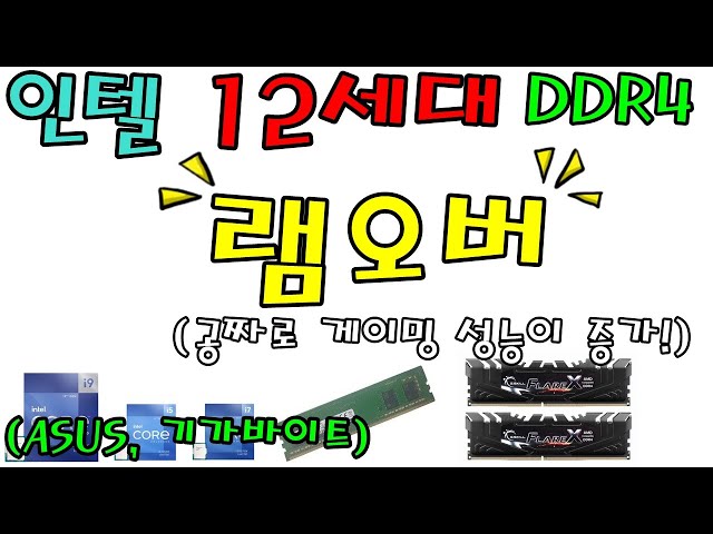 인텔 12세대 램오버 (ASUS, 기가바이트) 방법 DDR4 기준 게이밍 성능을 8% 증가시키자!!