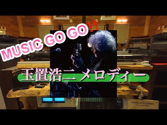 MUSIC GO GO♫【玉置浩二 メロディー】