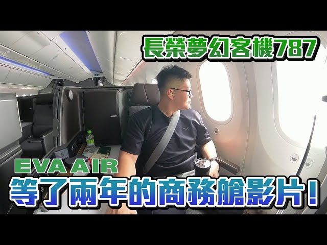 【Joeman】等了兩年的商務艙影片！長榮夢幻客機787皇璽桂冠艙開箱體驗