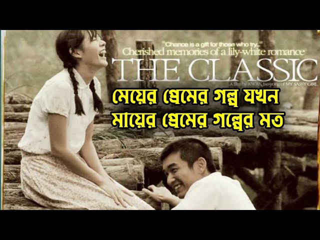 The Classic (2003) Korean Movie Explained in Bangla | Hollywood Movie Explained in bangla | Or Goppo