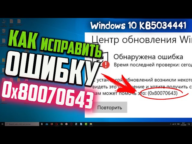 Как исправить ошибку 0x80070643 при обновлении Windows 10