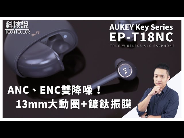 ANC+ENC雙降噪,全方位音質再升級丨Aukey Keyseries EP-T18NC ANC降噪真無線藍牙耳機 開箱評測