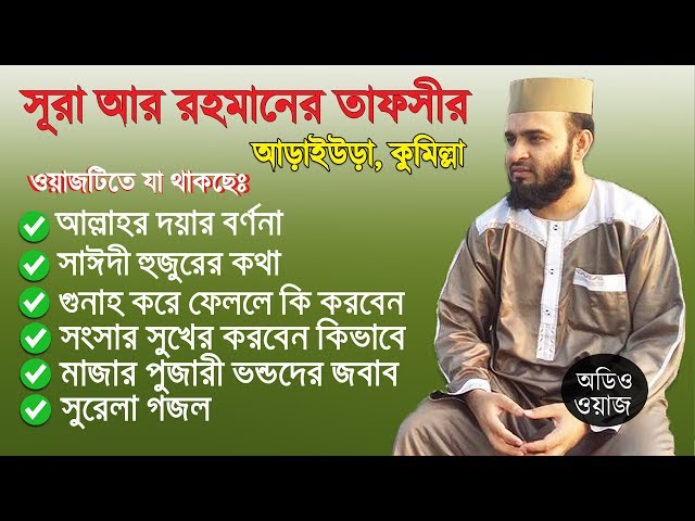 সূরা আর রহমান তাফসীর Bangla Waz by Mizanur Rahman Azhari ☑️