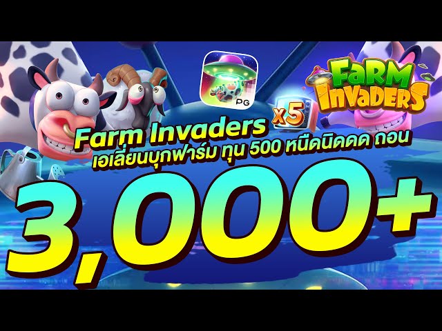 สล็อตวอเลท │ Farm Invaders เอเลี่ยนบุกฟาร์ม ทุน 500 หนืดนิดดด ถอน 3,000+