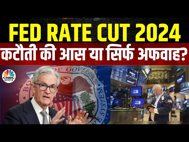 US FED Rate Cut Latest News | फेड रेट कट का इतिहास, क्या कहता है हमें अतीत? | Gold | Silver | Oil
