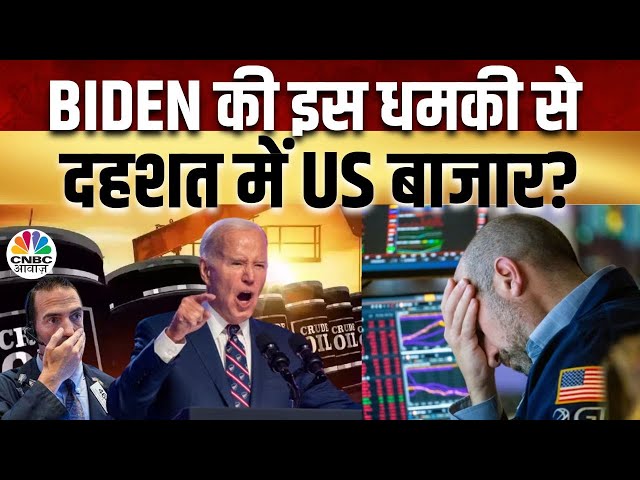 Biden’s BIG Warning LIVE Coverage | Morning Business News: क्या है देश दुनिया के बाजारों का हाल?