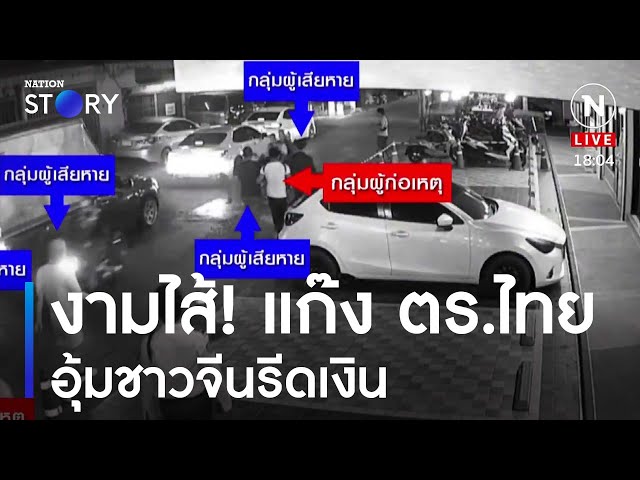 งามไส้! แก๊งตำรวจไทยอุ้มชาวจีนรีดเงิน | เนชั่นทันข่าวค่ำ | NationTV22