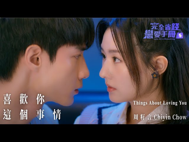 周籽言 Chiyin Chow〈喜歡你這個事情〉Official Music Video (TVBS原創劇集《完全省錢戀愛手冊》片尾曲)