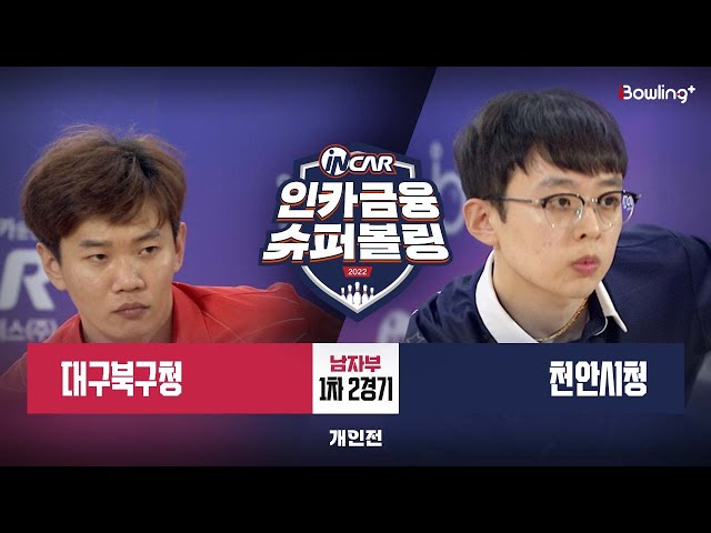 대구북구청 vs 천안시청 ㅣ 인카금융 슈퍼볼링 2022 ㅣ 남자부 1차 2경기 개인전