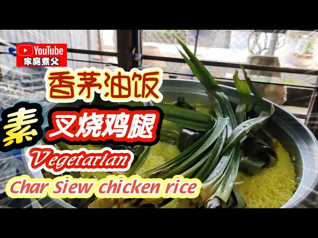 今天来煮《秘汁素叉烧》《炸素鸡腿》《香茅油饭》大家都加饭啦Today we are going to cook vegetarian Char Siew chicken rice