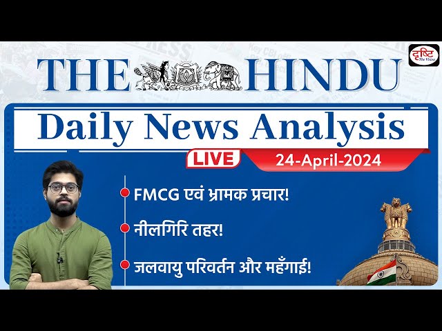 The Hindu Newspaper Analysis | 24 April 2024 | Current Affairs Today | Drishti IAS