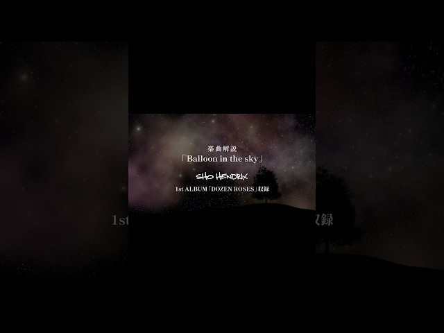 「Balloon in the sky」楽曲解説SHO HENDRIX1st ALBUM「DOZEN ROSES」収録