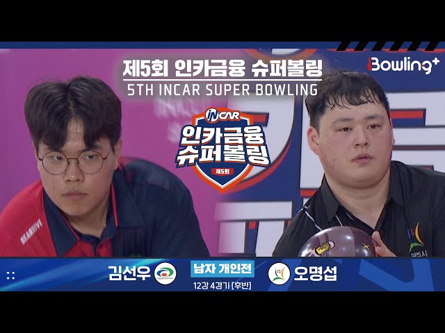 김선우 vs 오명섭 ㅣ 제5회 인카금융 슈퍼볼링ㅣ 남자부 개인전 12강 4경기 후반ㅣ 5th Super Bowling