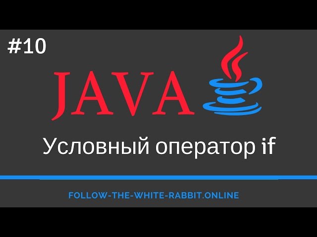Java SE. Урок 10. Условный оператор if или оператор ветвления