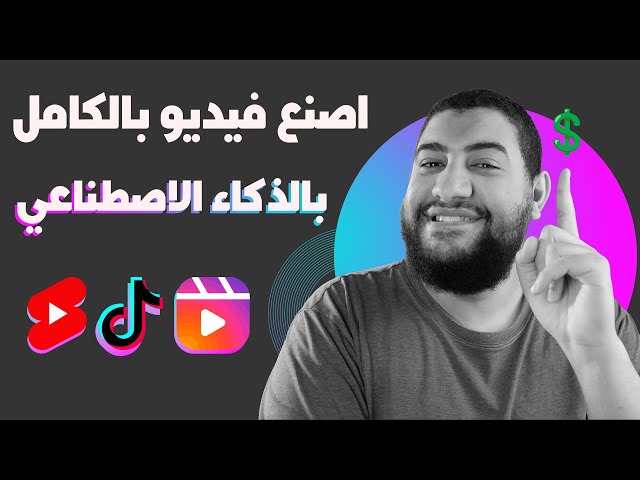 اصنع فيديو من البداية للنهاية بالذكاء الاصطناعي لليوتيوب و التيك توك باللغة العربية