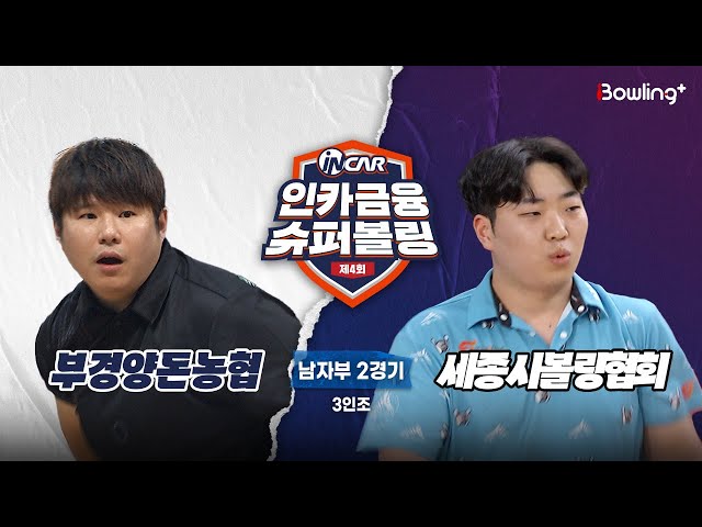 부경양돈농협 vs 세종시볼링협회 ㅣ 제4회 인카금융 슈퍼볼링ㅣ 남자부 2경기  3인조ㅣ  4th Super Bowling
