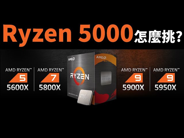 【Huan】Ryzen 5000系列CPU怎麼選? 這支影片告訴你（CC字幕）