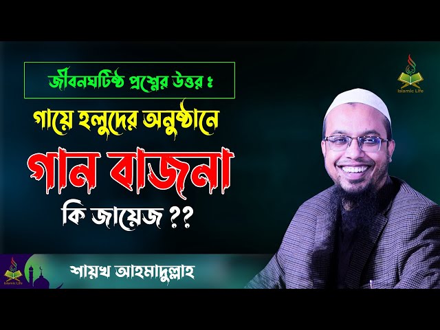 গায়ে হলুদের অনুষ্ঠানে গান বাজনা কি জায়েজ ?? Sheikh Ahmadullah New Waz | Question & Answer